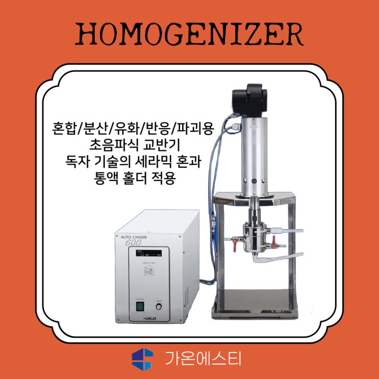  호모지나이저(호모게나이저)_초음파 혼합 분산기