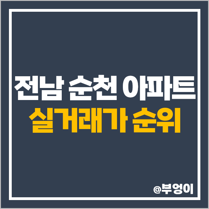 전남 순천시 아파트 매매 가격 순위 : 실거래가, 평당 제일 비싼 부동산 시세 전남 순천시 아파트 매매 가격 순위 : 실거래가, 평당 제일 비싼 부동산 시세