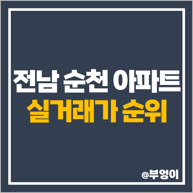 전남 순천시 아파트 매매 가격 순위 : 실거래가, 평당 제일 비싼 부동산 시세