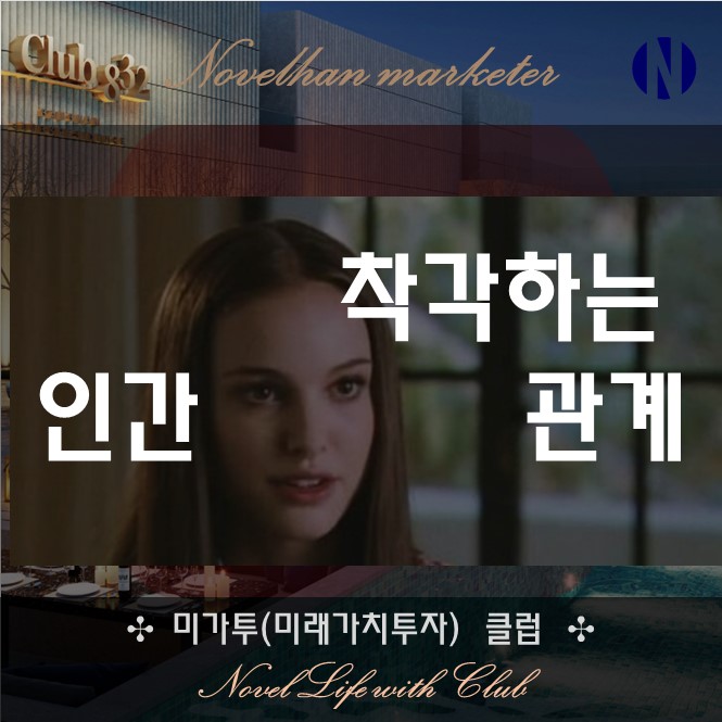  우리가 착각하는 인간 관계 옳게 이해하자