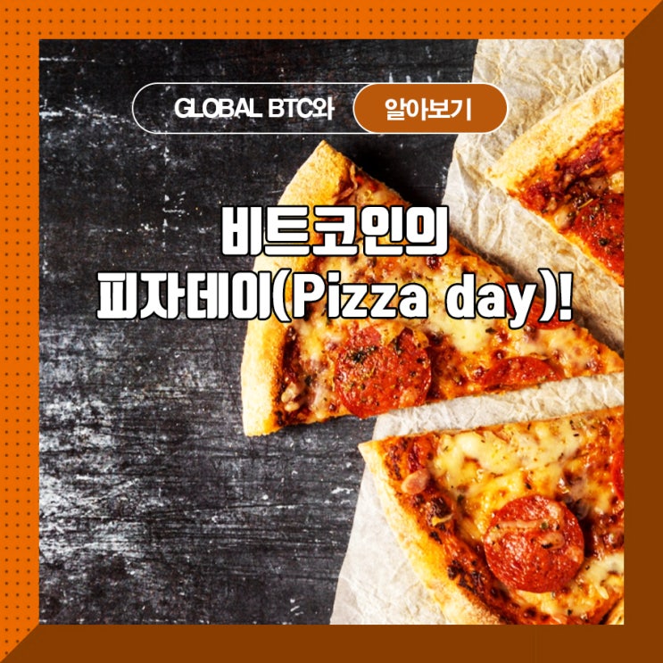  비트코인의 피자데이(Pizza day) 유래!
