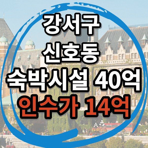  부산 강서구 신호동 숙박시설 매매, 투자가치 우수, 개발호재 기대되는 호텔 매매, 신호동 모텔 매도