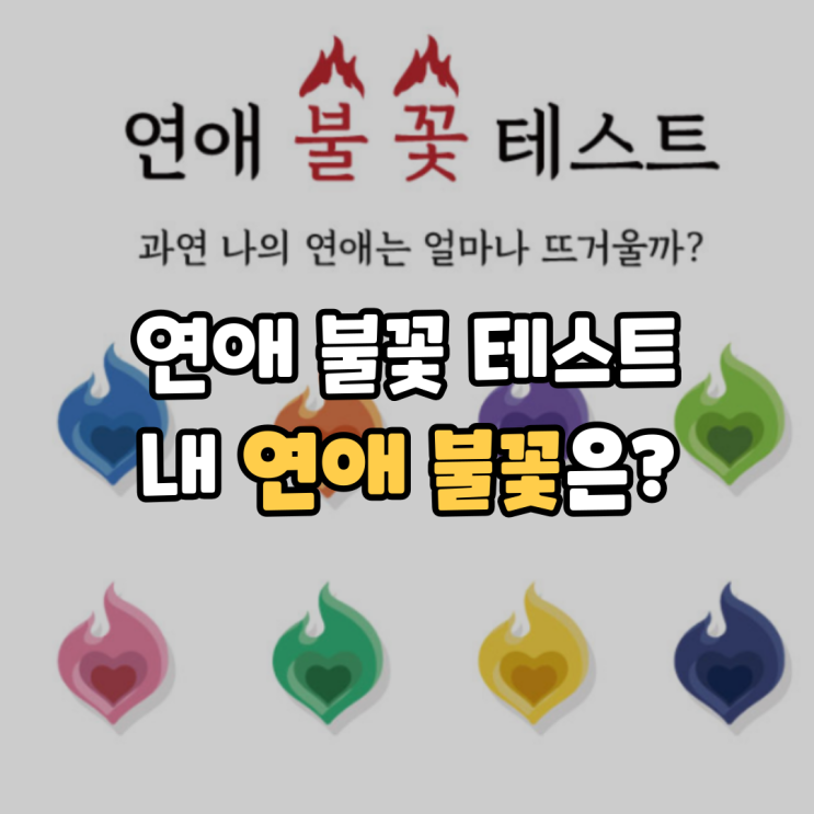  연애 불꽃 테스트로 내 연애 성향 스타일 알아봅시다