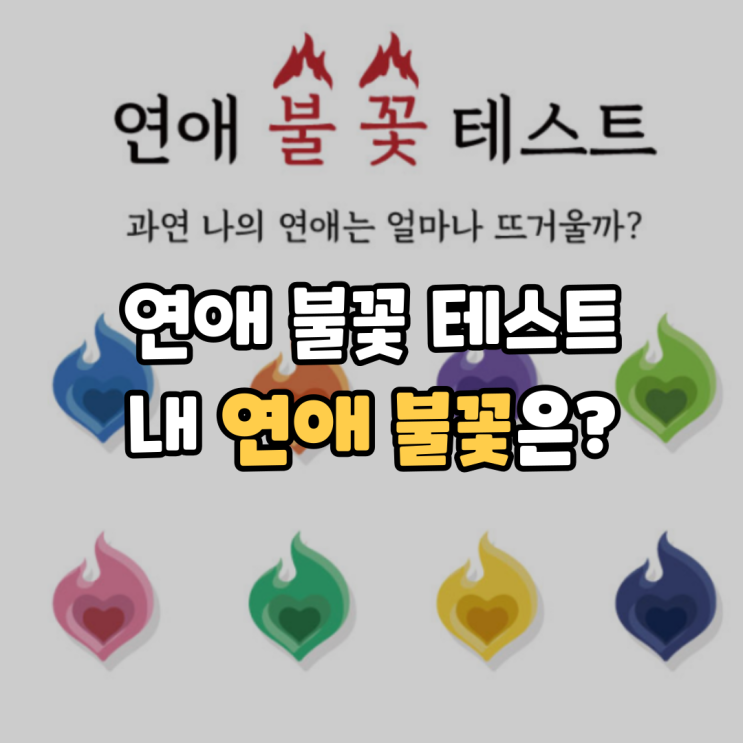 연애 불꽃 테스트로 내 연애 성향 스타일 알아봅시다