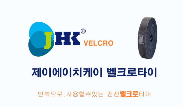  #JHK 벨크로 타이#찢어 쓰는 벨크로 타이 #케이블 타이 #전선 정리