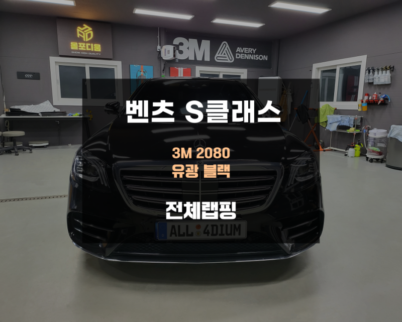 아산 음봉면 / 랩핑 / 벤츠 S 클래스 전체랩핑 / 벤츠 / S-클래스