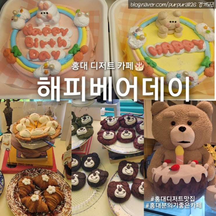  [홍대]포토스팟 가득한 동화같은 디저트카페 해피베어데이 본점 방문 후기