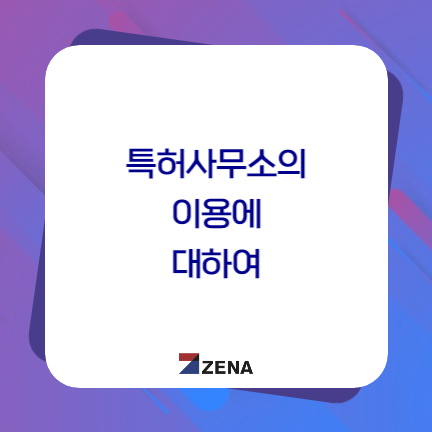  특허사무소의 이용에 대하여....