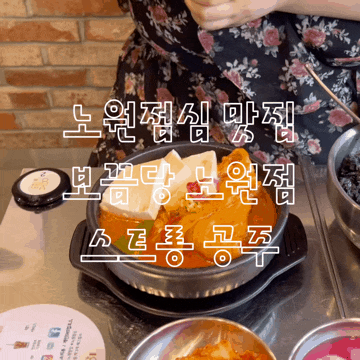  보끔당 노원점 노원점심 메뉴 뚝배기 묵은지 닭볶음탕 추천