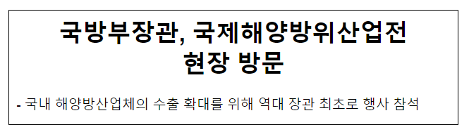 국방부장관, 국제해양방위산업전 현장 방문