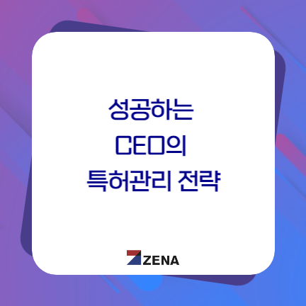  성공하는 CEO의 특허관리 전략 - 별3개!!!