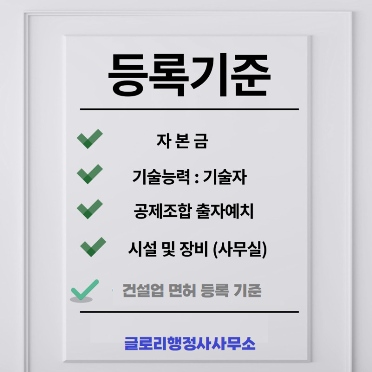  글로리행정사와 함께하는 건축허가 진행(건축업 등록대행)