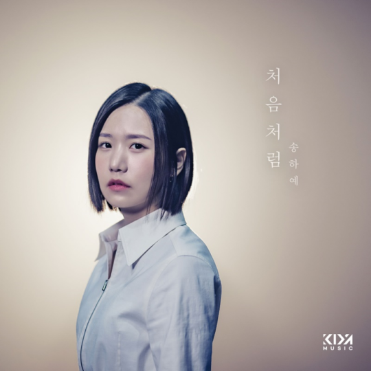  가수 송하예 새 디지털 싱글 처음처럼 발매 소속사 이적 이후 첫 앨범