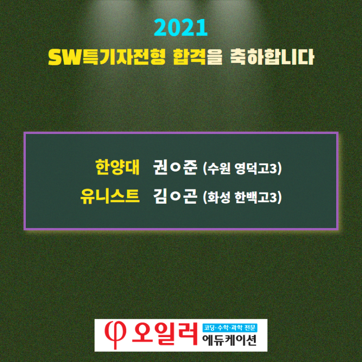  2021년 SW특기자전형 합격을 축하합니다