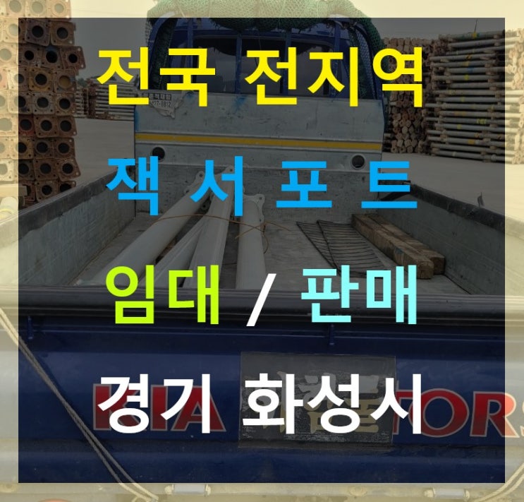  잭서포트 새제품 판매 출고(서울시현장)