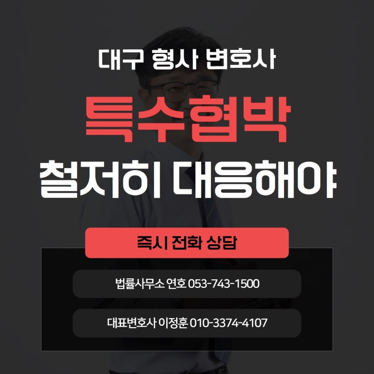  대구형사변호사 특수협박 반의사불벌죄 아니기에 철저히 대응해야