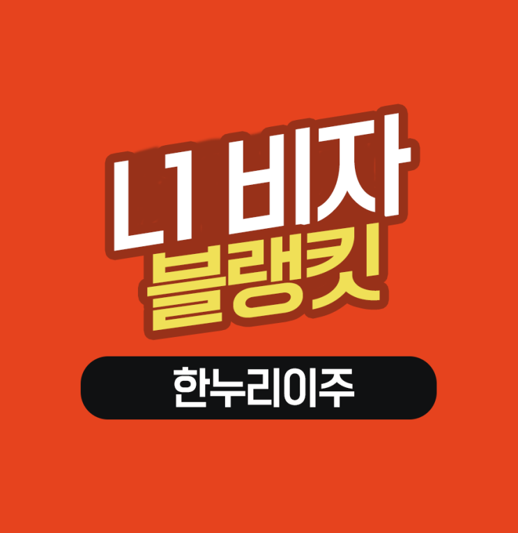  ICT 물류기업의 직원비자 L1 블랭킷