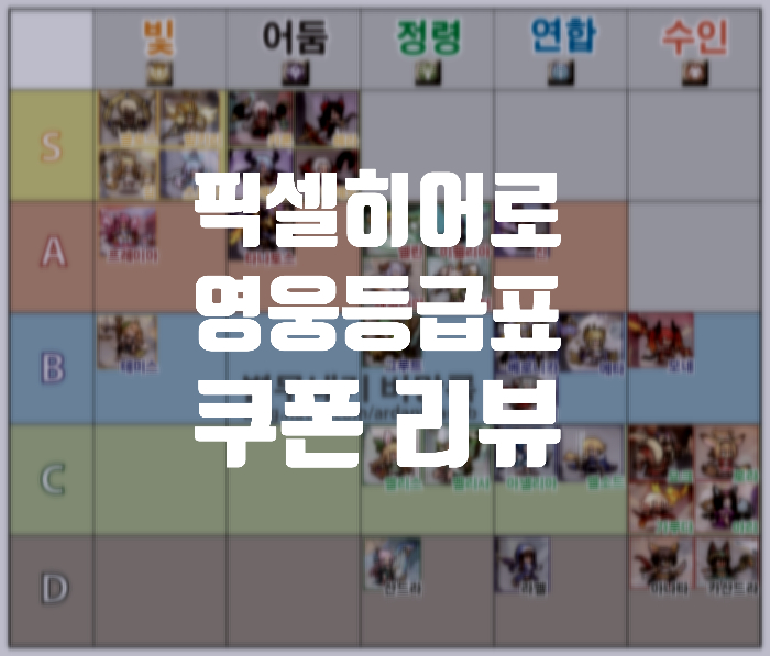 게임추천 픽셀히어로 등급표와 리세마라 쿠폰 초보 공략, 친구추가