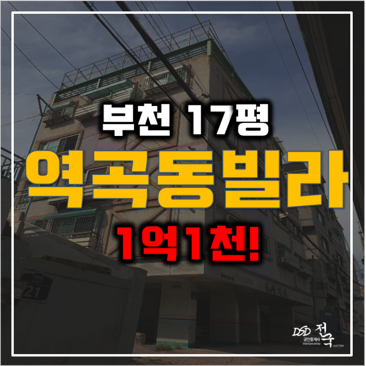 부천경매 매매보다 저렴한 1억대 ! 역곡동빌라 부천경매 매매보다 저렴한 1억대 ! 역곡동빌라