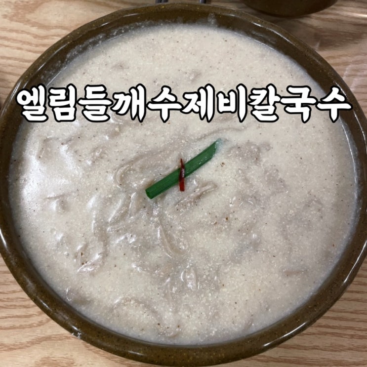  우이동맛집 엘림들깨수제비칼국수 10년 넘게 단골인 북한산우이동맛집