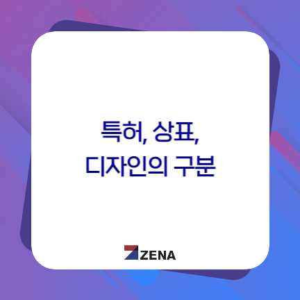  특허, 상표, 디자인의 구분