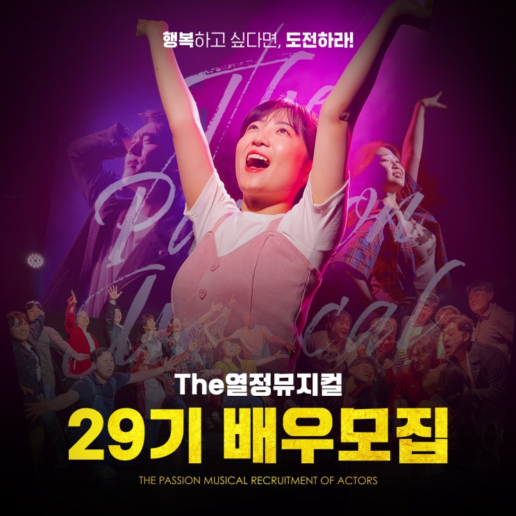  뮤지컬 체험 : 단 3주 모집️ 인생 첫 뮤지컬 공연을 시작해볼 기회(~6/29)