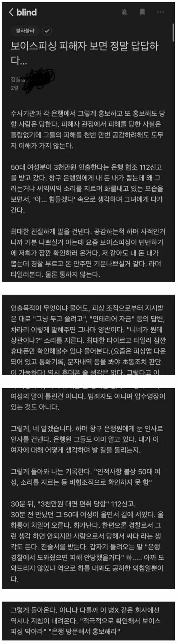  블라인드 어느 경찰청 직원이 말하는 보이스피싱 피해자들이 답답한 이유