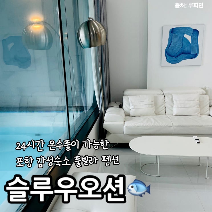  포항 오션뷰 감성 숙소 추천 수영장 풀빌라 슬로우오션