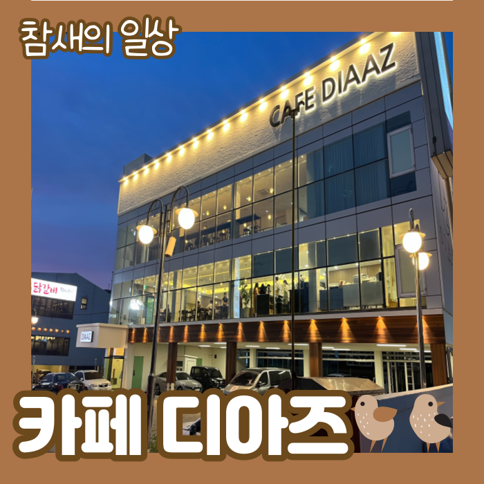  수원 조원동 새로운 대형 베이커리카페 '디아즈' 방문 후기!