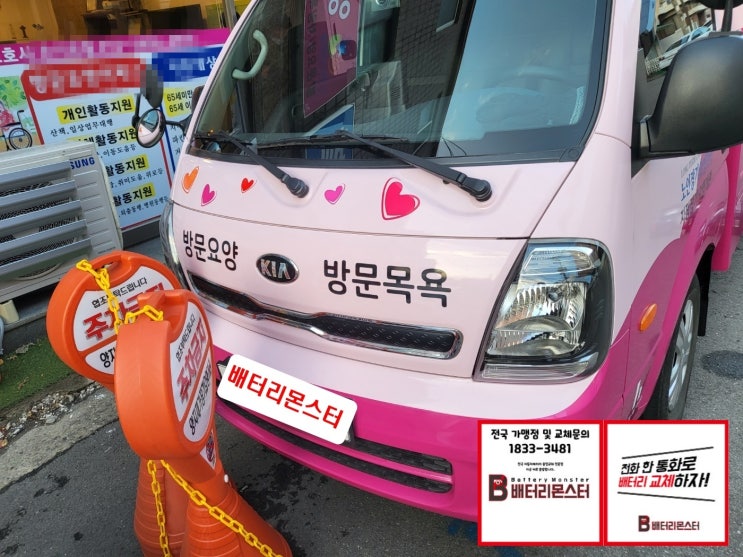  의왕 자동차배터리 출장교체 화물차 이동 목욕차량 밧데리 교환