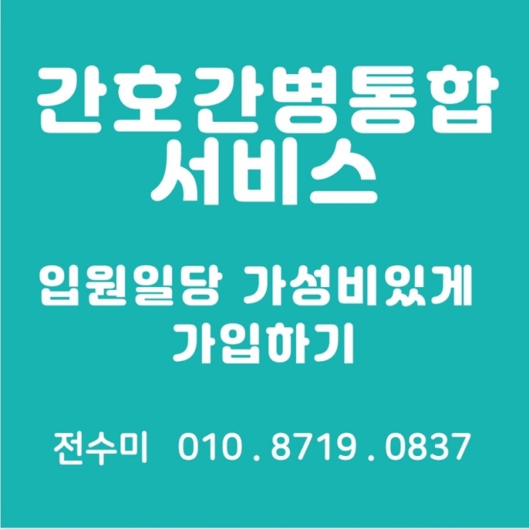  간호간병 통합서비스 입원일당 보험 저렴하게 준비하세요.