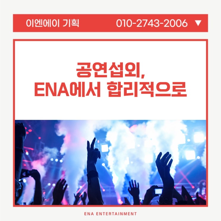  공연섭외, ENA에서 합리적으로!