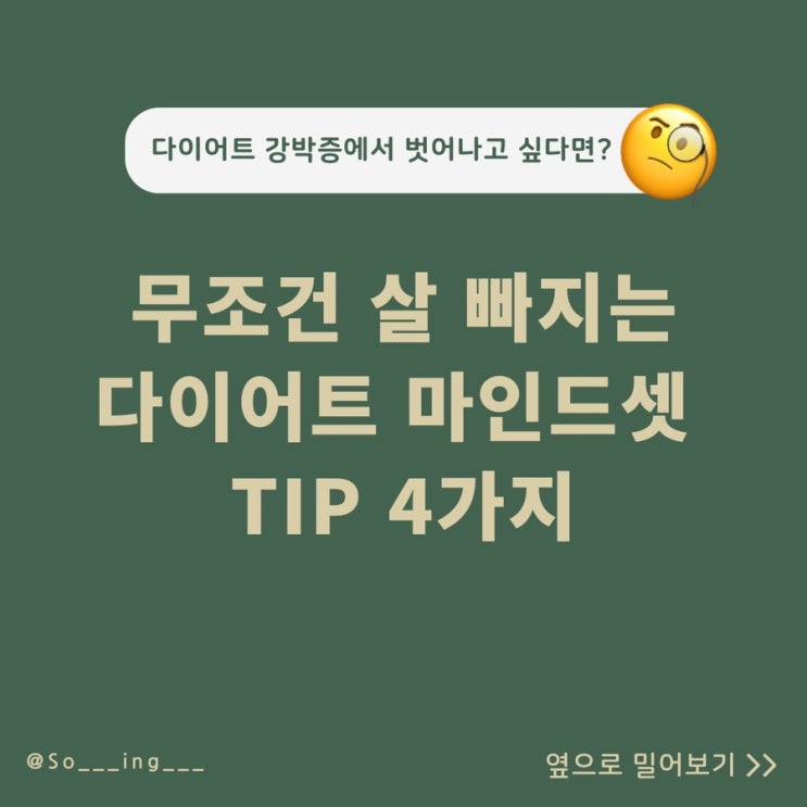  다이어트 강박증 벗어나는 마인드 셋 TIP 4가지. 1편