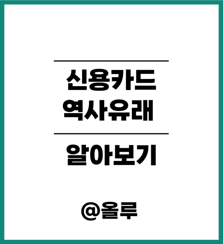  신용카드가 만들어진 배경 역사 유래 알아보기