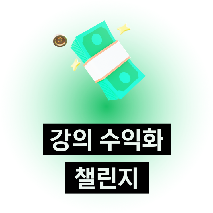  첫 강의 수익화을 하고 알게 된 것 - 최고자산가 수익화 챌린지