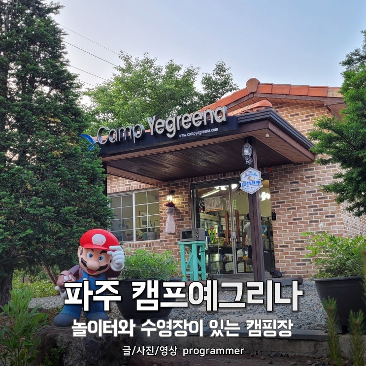 파주 캠프예그리나, 놀이터와 수영장이 있는 캠핑장 파주 캠프예그리나, 놀이터와 수영장이 있는 캠핑장