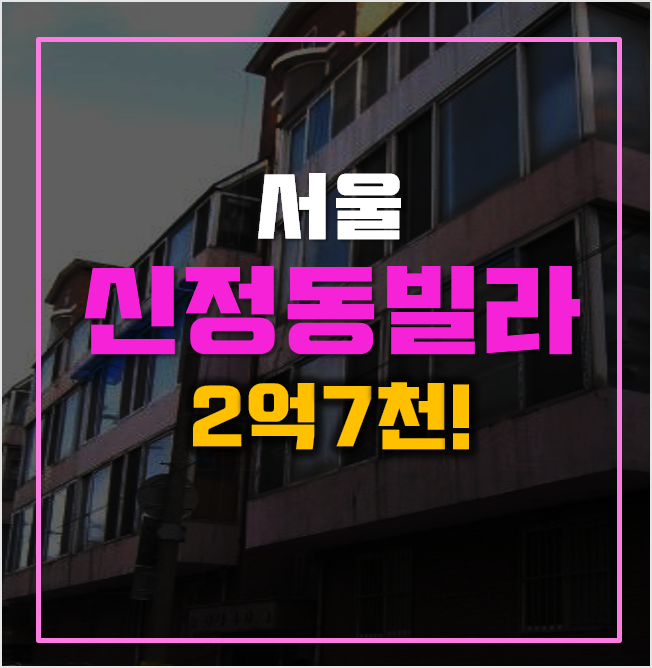 양천구 경매 2억7천! 매매보다 저렴한 신정동빌라 양천구 경매 2억7천! 매매보다 저렴한 신정동빌라
