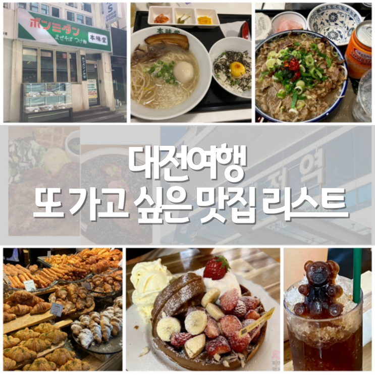 [대전] 또 가고싶은 대전여행 맛집&즐길거리 리스트