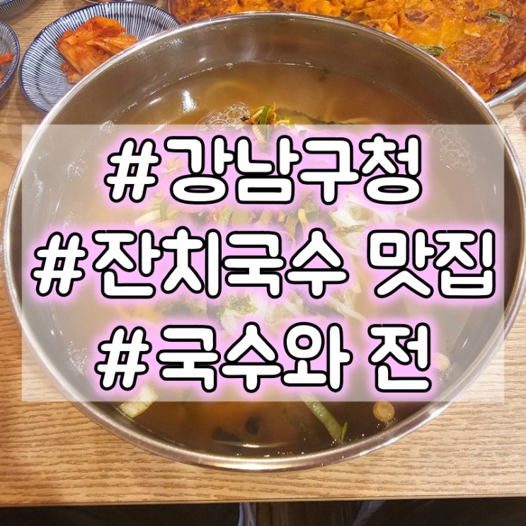 강남구청 잔치국수 맛집 추천 :: 국수와 전
