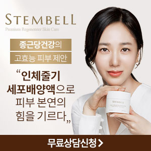  종근당건강 박주미화장품 스템벨가격 크림 효과 후기! 인체줄기세포배양액!!