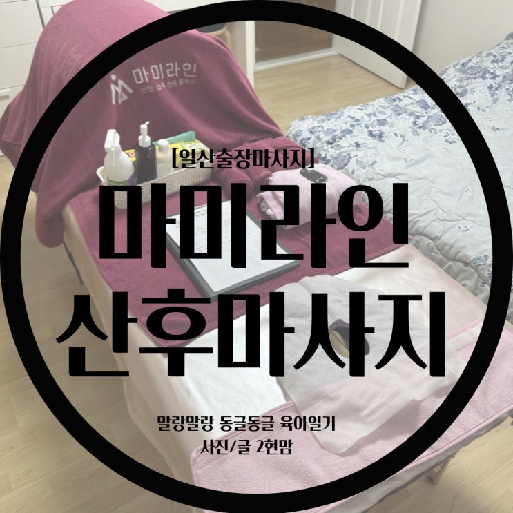  [산후마사지] 고양/일산 산후마사지 마미라인에서 출장마사지 받고 붓기-라인 모두 잡은 후기(+비포애프터 사진)