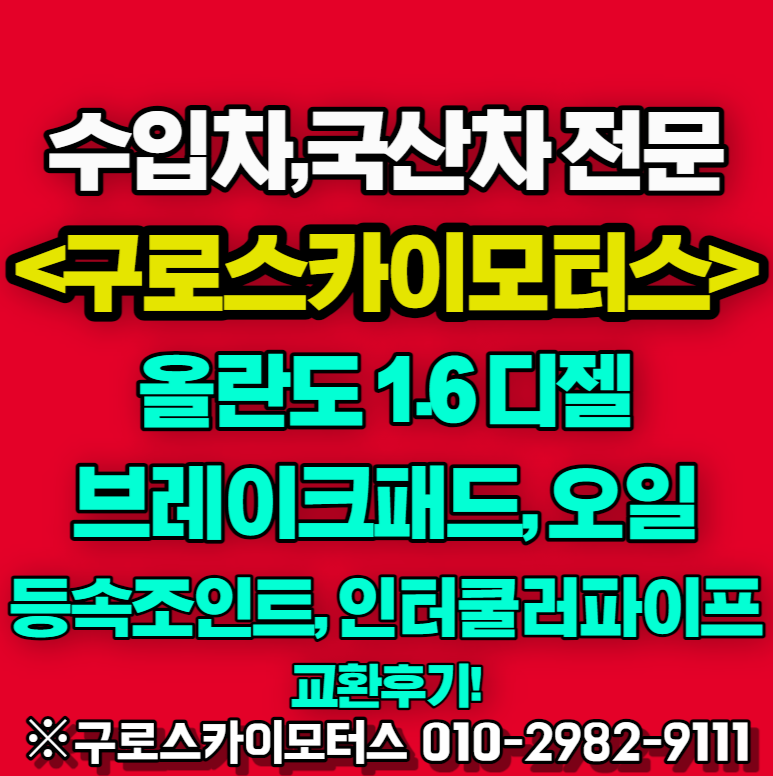 올란도 브레이크패드 라이닝 브레이크오일 등속조인트 인터쿨러 파이프 고척동 카센터 교환....