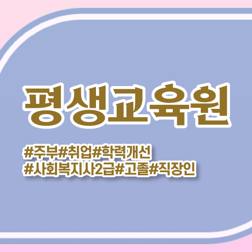  강릉 평생교육원 사회복지사2급 자격증 궁금해 !