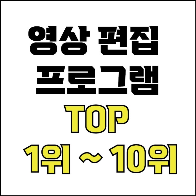  jw포트폴리오 / 박자이너 / 영상 편집 프로그램 순위 1위 ~ 10위 / 꼭 알아야 하는 영상 편집 프로그램 10개 소개.