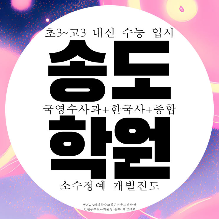 송도 1공구 종합학원 4공구 전과목 영수 사회 과학 국어학원 고등 중등 전문 송도 1공구 종합학원 4공구 전과목 영수 사회 과학 국어학원 고등 중등 전문