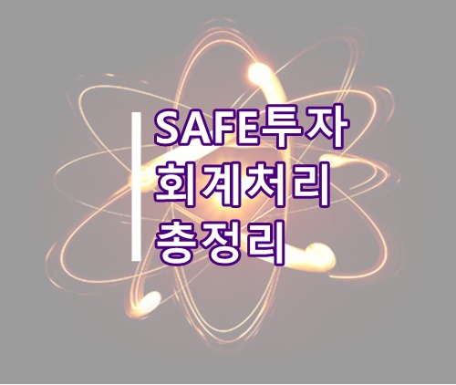  SAFE계약(조건부지분인수계약) 회계처리 관련 총정리