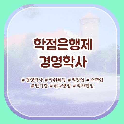  기간 단축하기 ~ 학은제 , 경영학 4년제 ?!