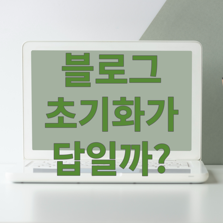  블로그 주소 변경, 블로그 초기화하면 될까?