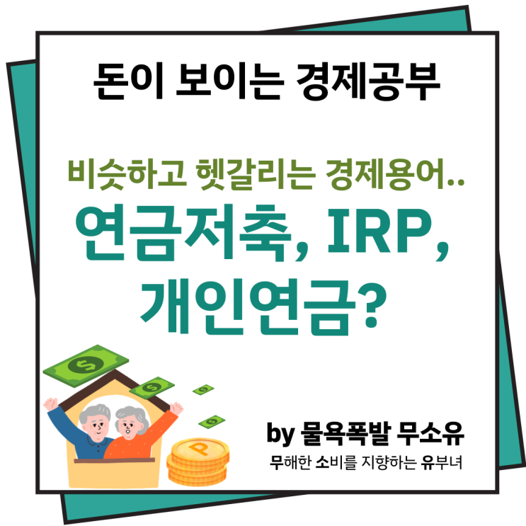 연금저축 IRP 자주 듣는 이 용어, 뭔지 아시나요?