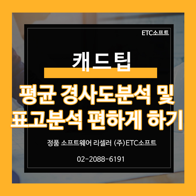  대안캐드로 평균 경사도 분석 및 표고 분석하는 꿀팁
